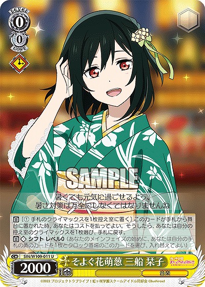 そよぐ花萌葱 三船 栞子 【SIN/W109/011U】